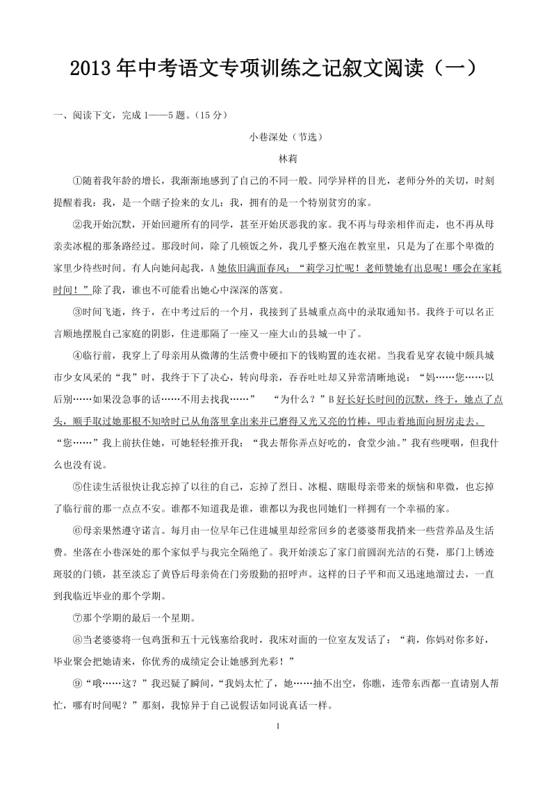 2013年中考语文专项训练之记叙文阅读.doc_第1页