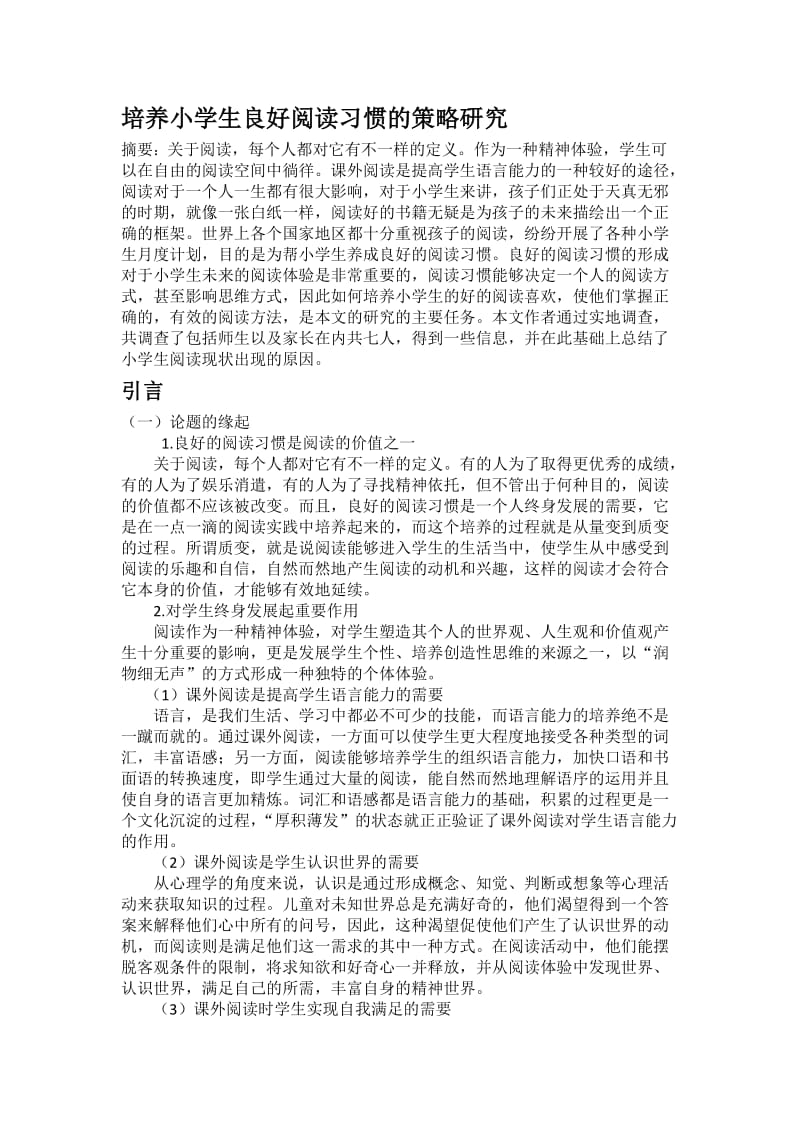 培养小学生良好阅读习惯的策略研究.docx_第1页