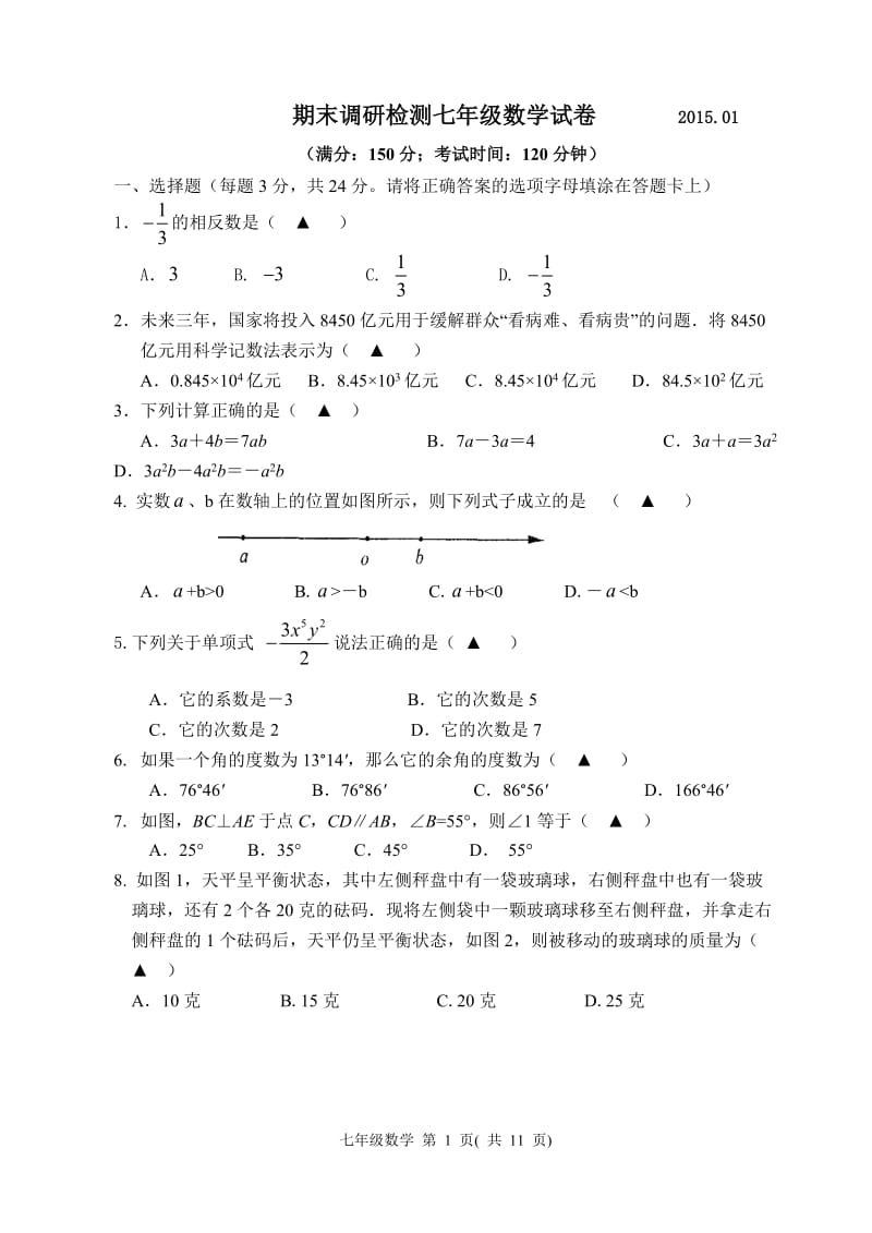 2014-2015扬州市宝应七年级数学期末试卷.doc_第1页