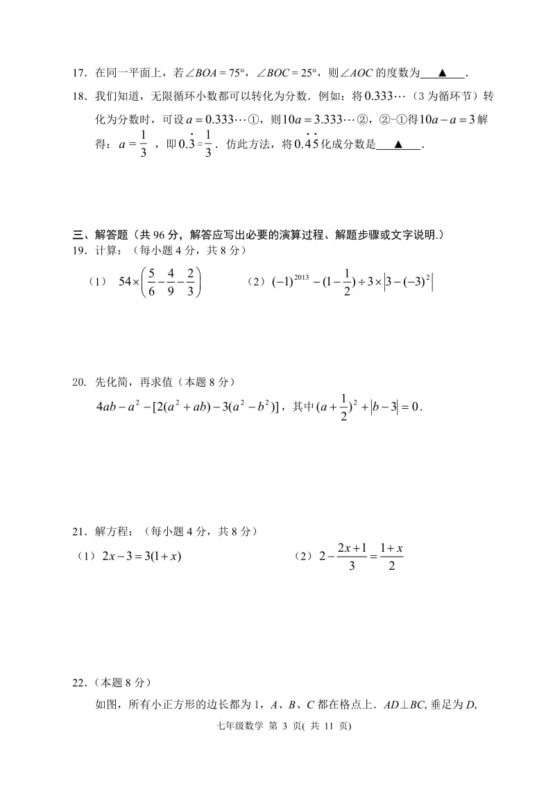 2014-2015扬州市宝应七年级数学期末试卷.doc_第3页