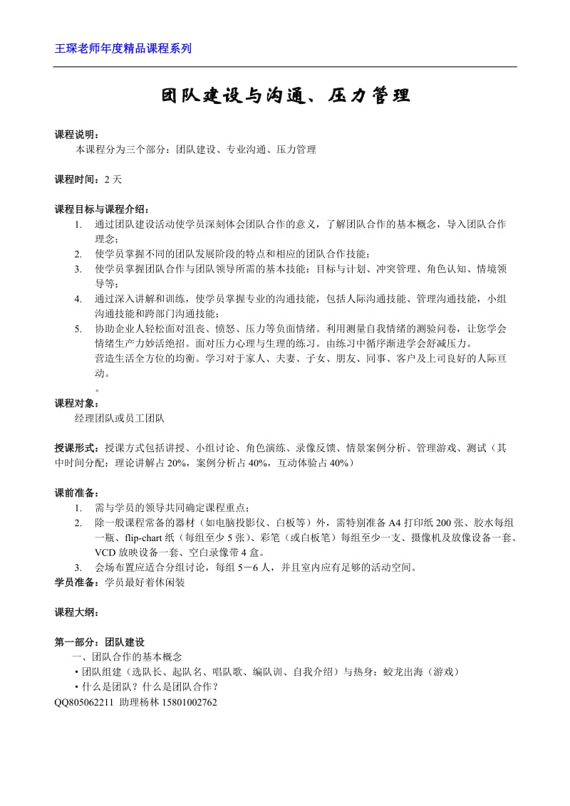 团队建设与沟通、压力管理.doc_第1页