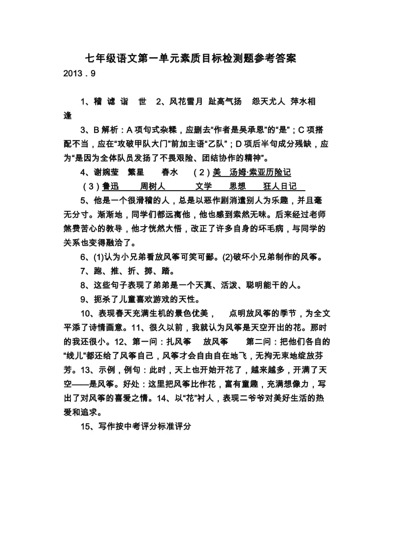 七年级语文第一单元素质目标检测题参考答案.docx_第1页