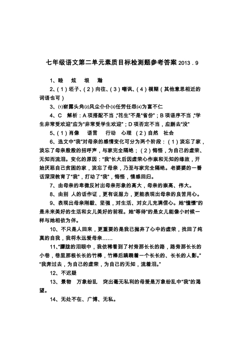 七年级语文第一单元素质目标检测题参考答案.docx_第2页