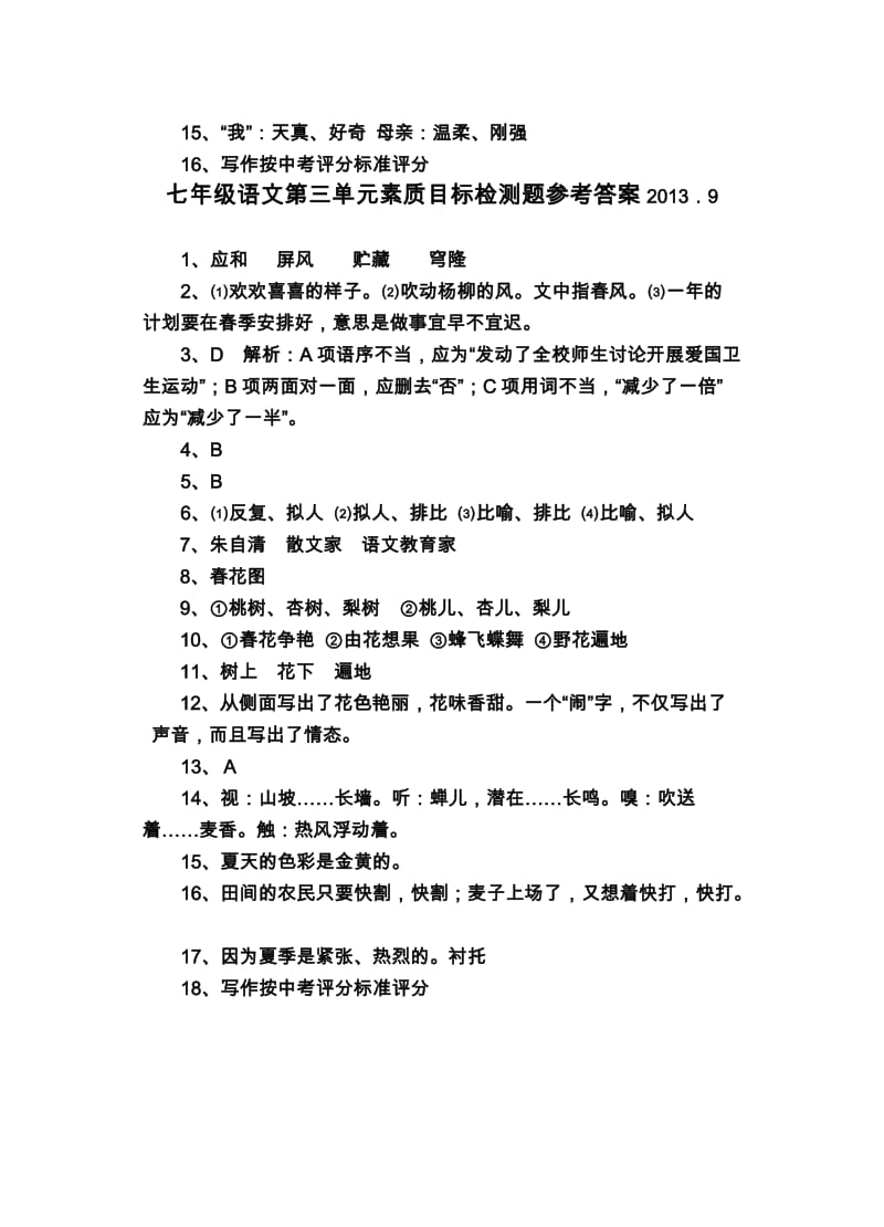 七年级语文第一单元素质目标检测题参考答案.docx_第3页