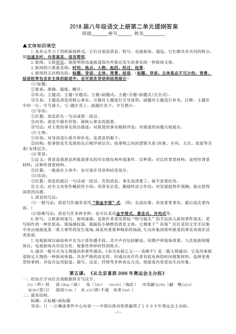 2018届八年级语文上册第二单元提纲答案.doc_第1页