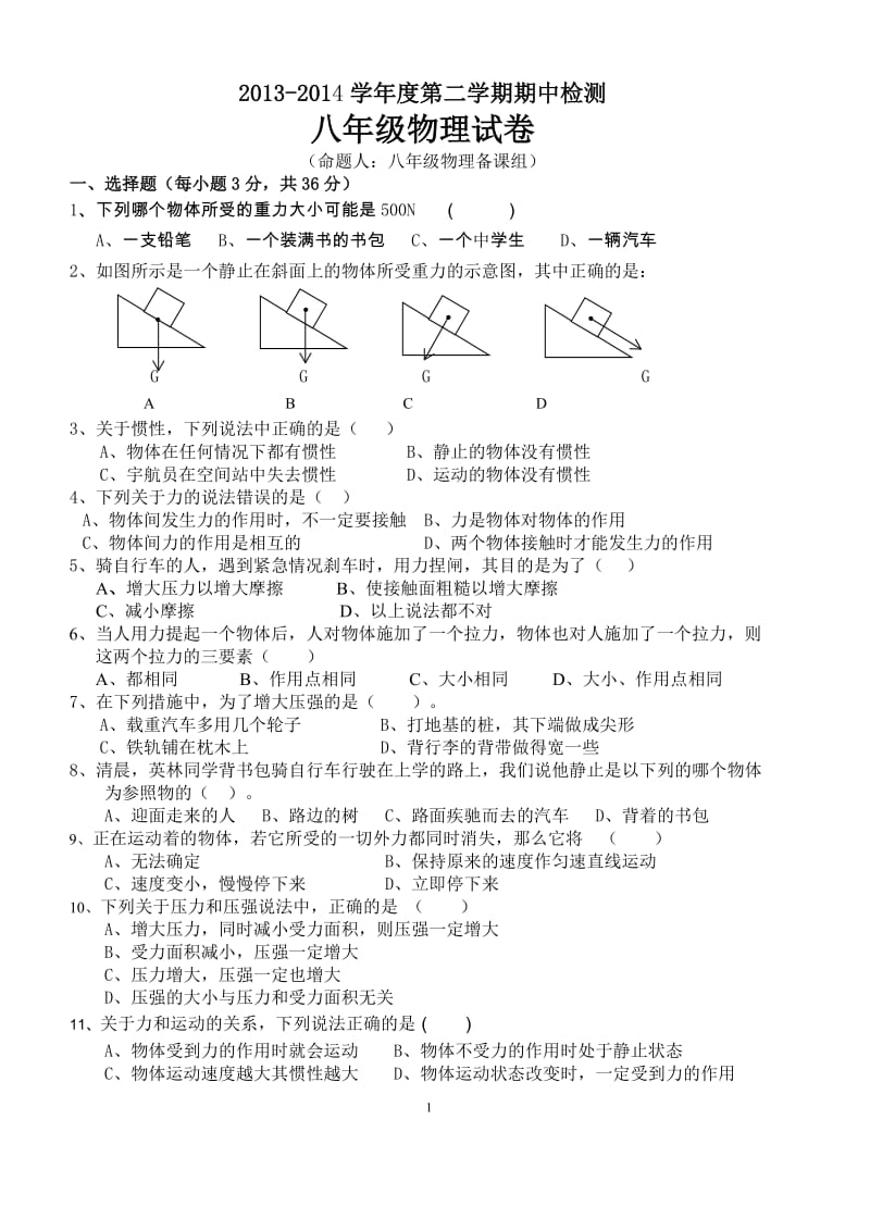 2013至2014年八年级第二学期物理期中考试卷.doc_第1页