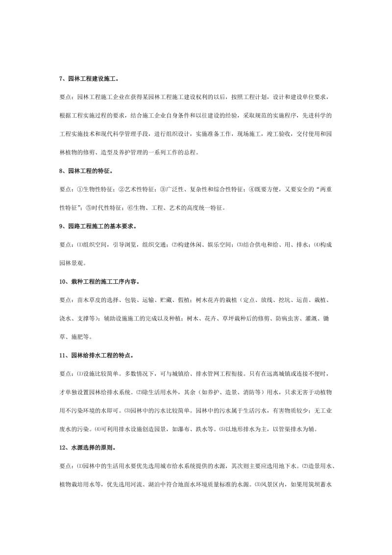 园林工程施工技术要点.doc_第2页