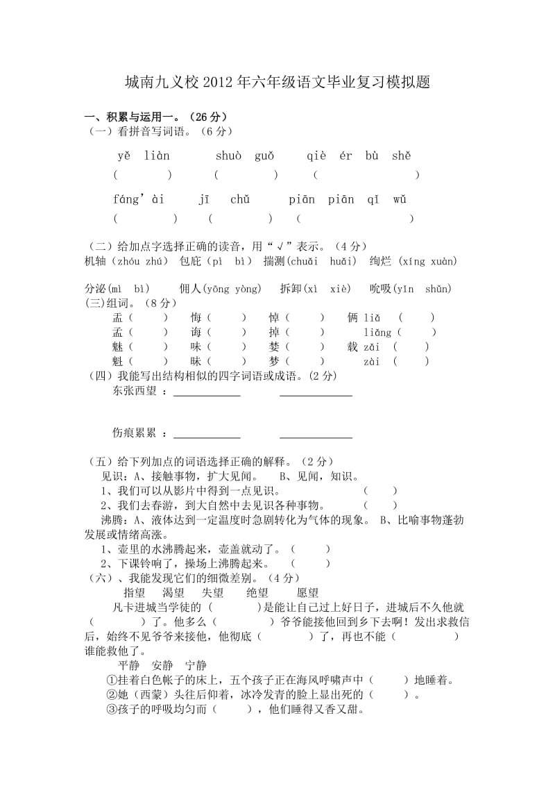 2012年六年级语文毕业复习模拟题.doc_第1页