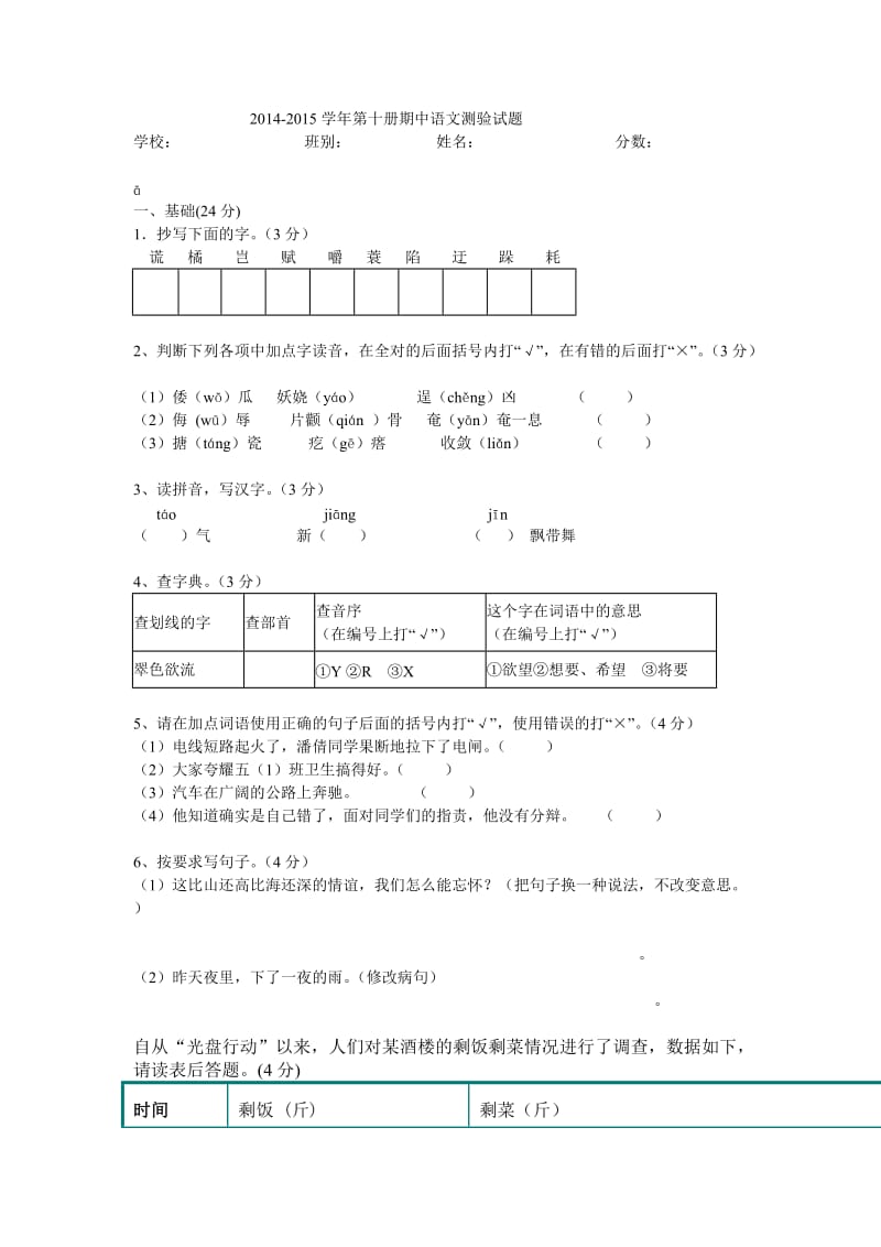 2014年度第十册语文期中考试题.doc_第1页