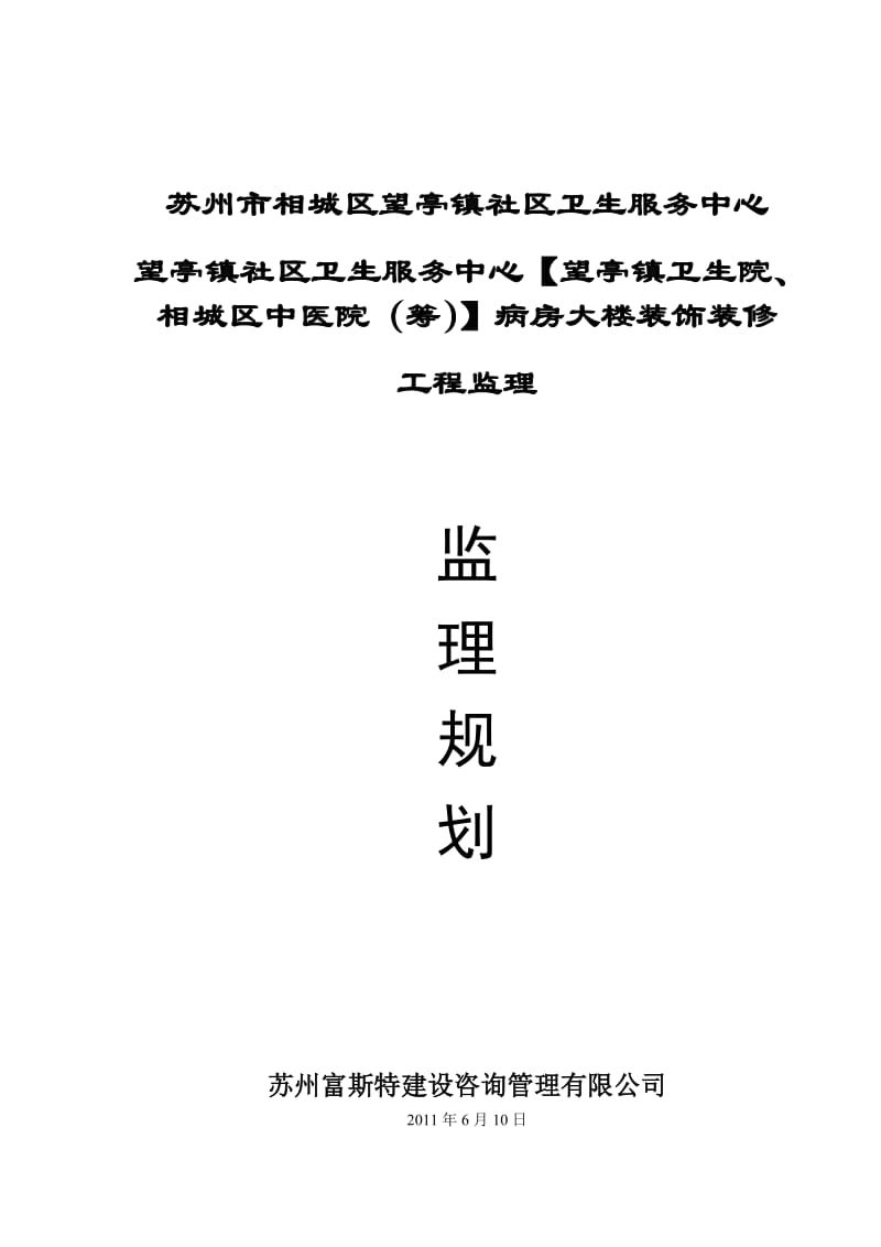 苏州市相城区望亭镇社区卫生服务中心监理规划.doc_第1页