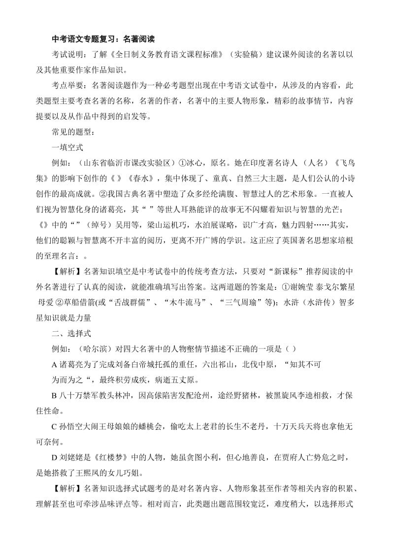 中考语文专题复习：名著阅读.doc_第1页