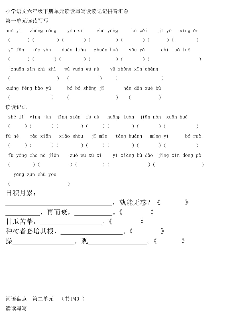 六年级下册词语(读读写写读读记记)拼音.doc_第1页