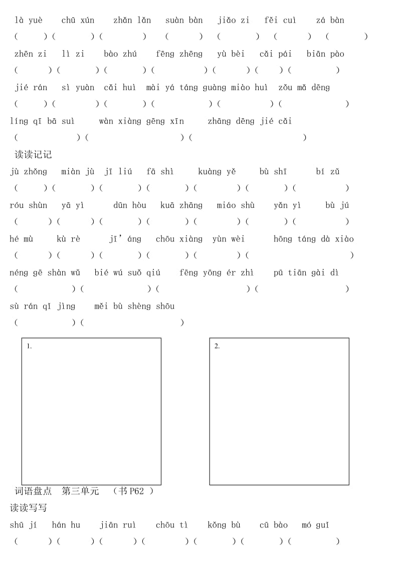 六年级下册词语(读读写写读读记记)拼音.doc_第2页