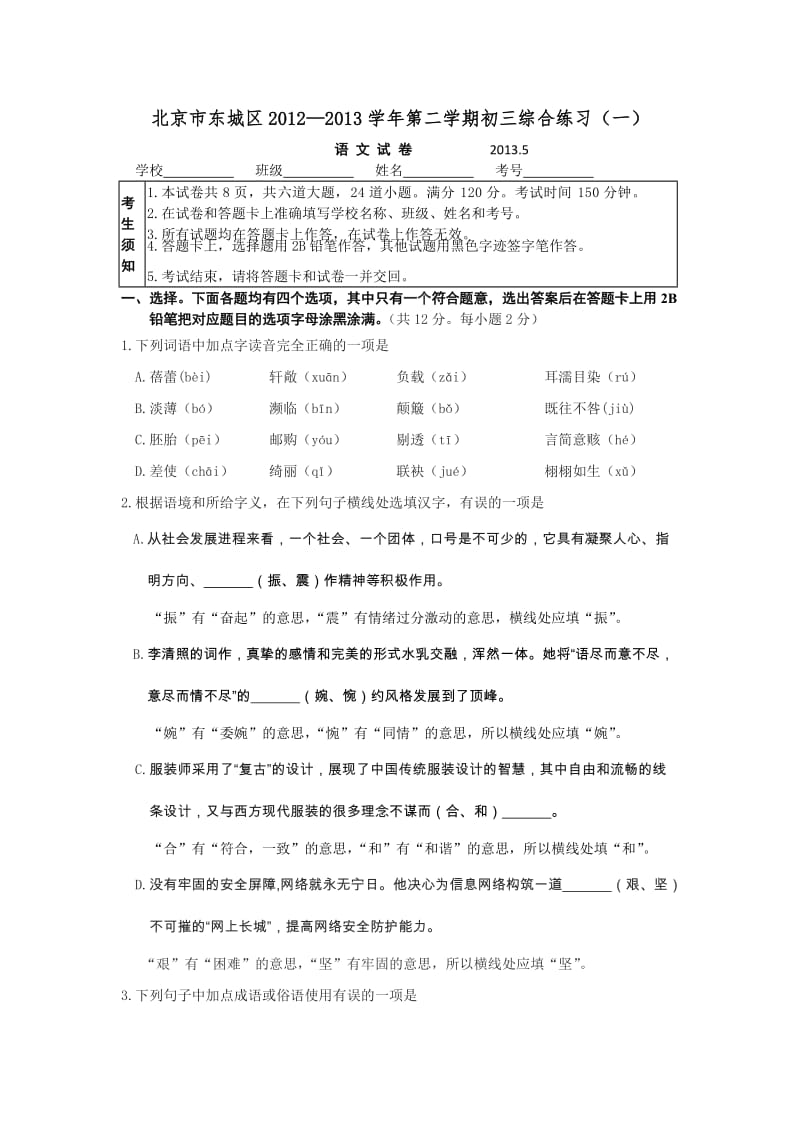 东城区2013初三一模语文试题及答案.doc_第1页