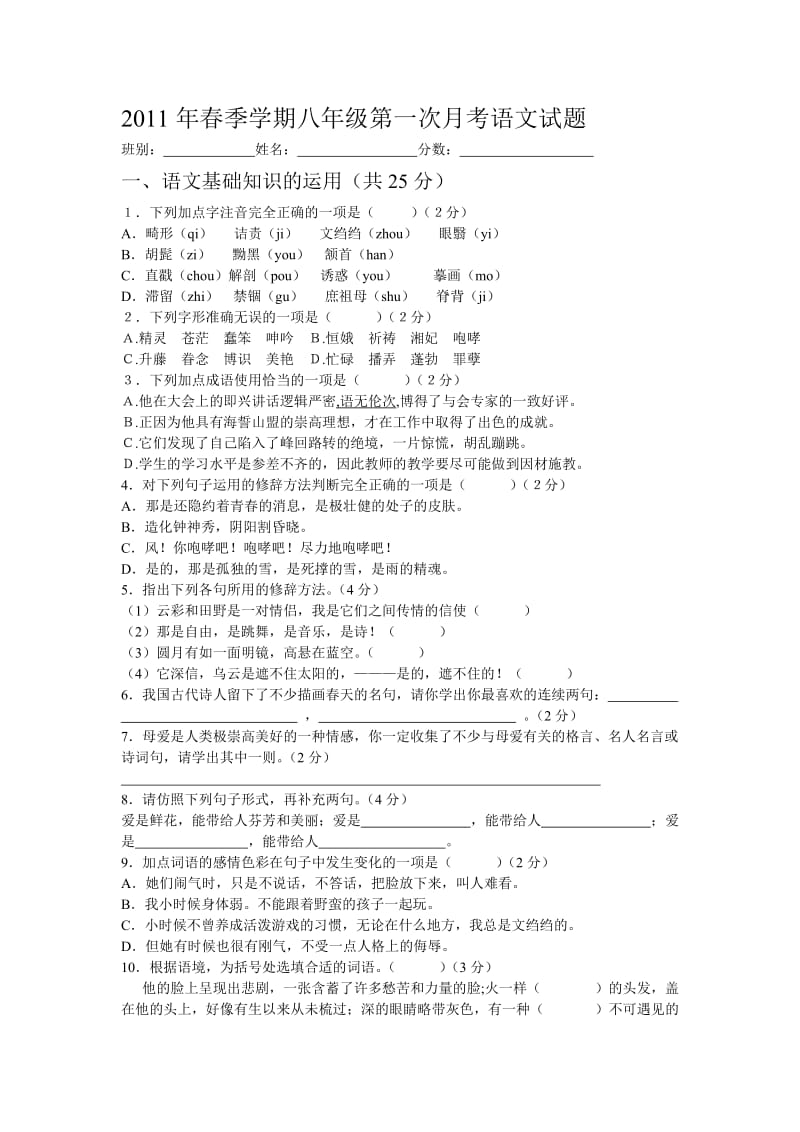 2011年春季学期八年级第一次月考语文试题.doc_第1页