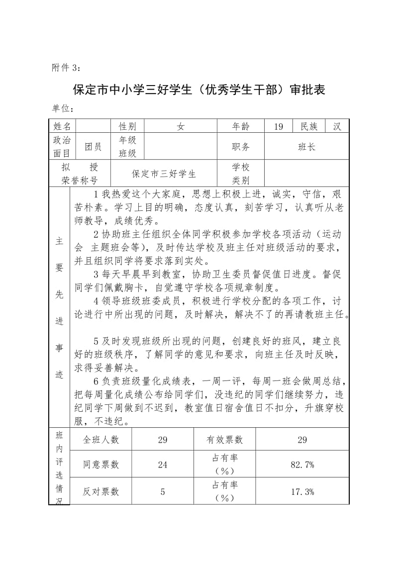 中小学三好学生(优秀学生干部)审批表uy.doc_第1页