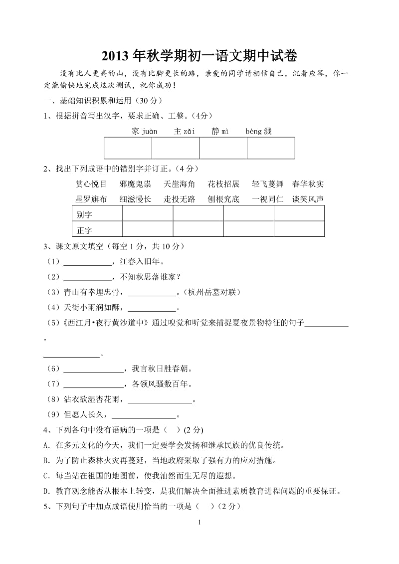 2013秋初一第一次月考试卷改.doc_第1页