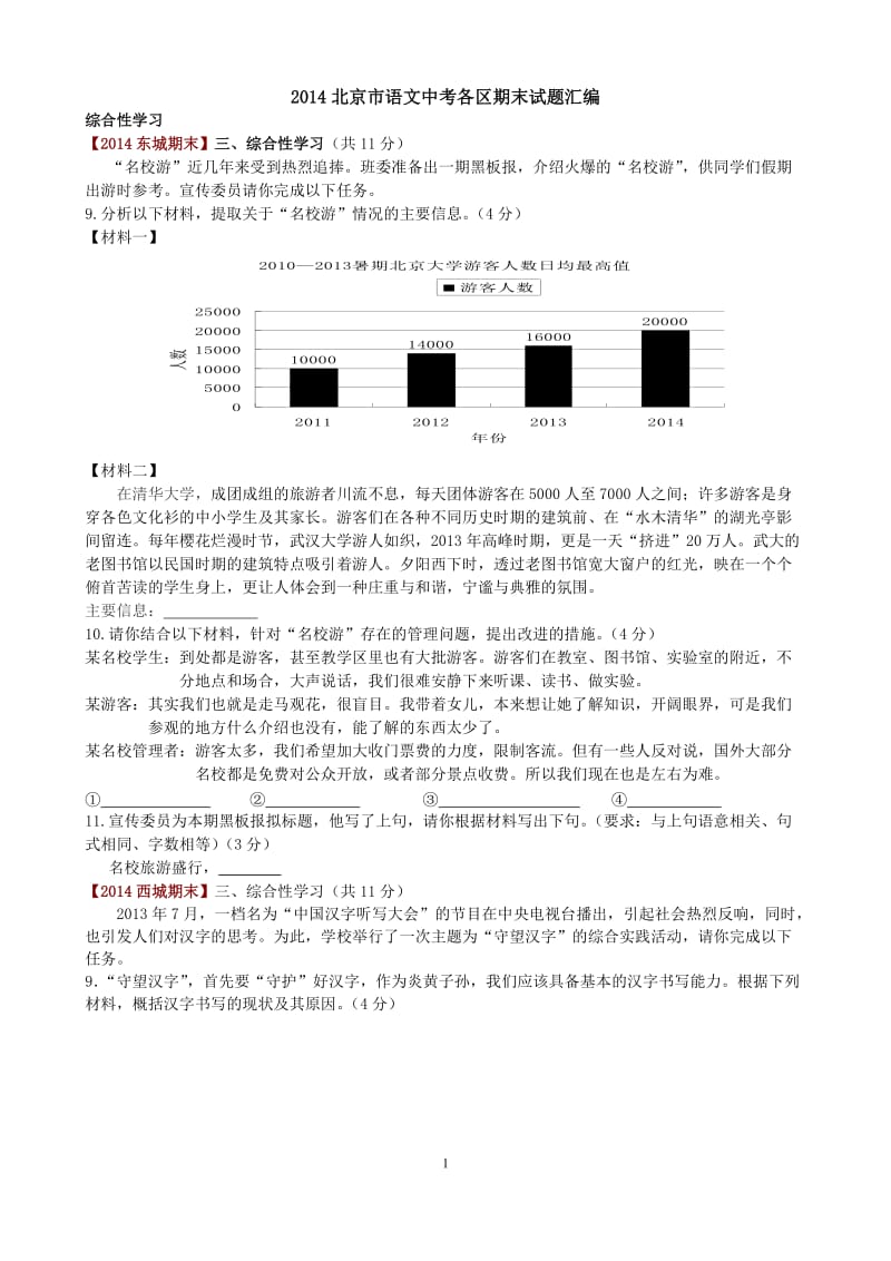 2014北京市语文中考各区期末试题汇编.docx_第1页