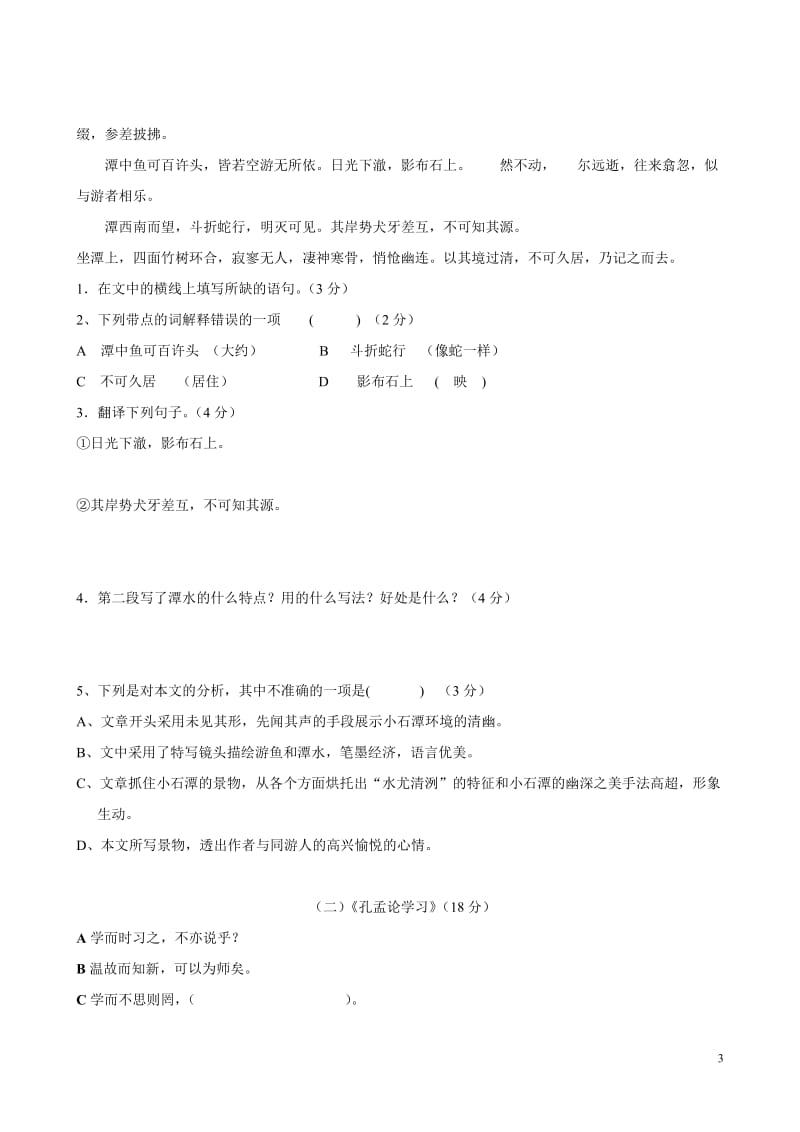 2012年上学期八年级上册语文期中考试试卷.doc_第3页