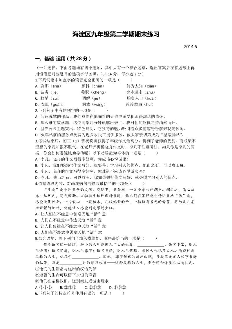 2014年北京海淀区中考语文二模.docx_第1页