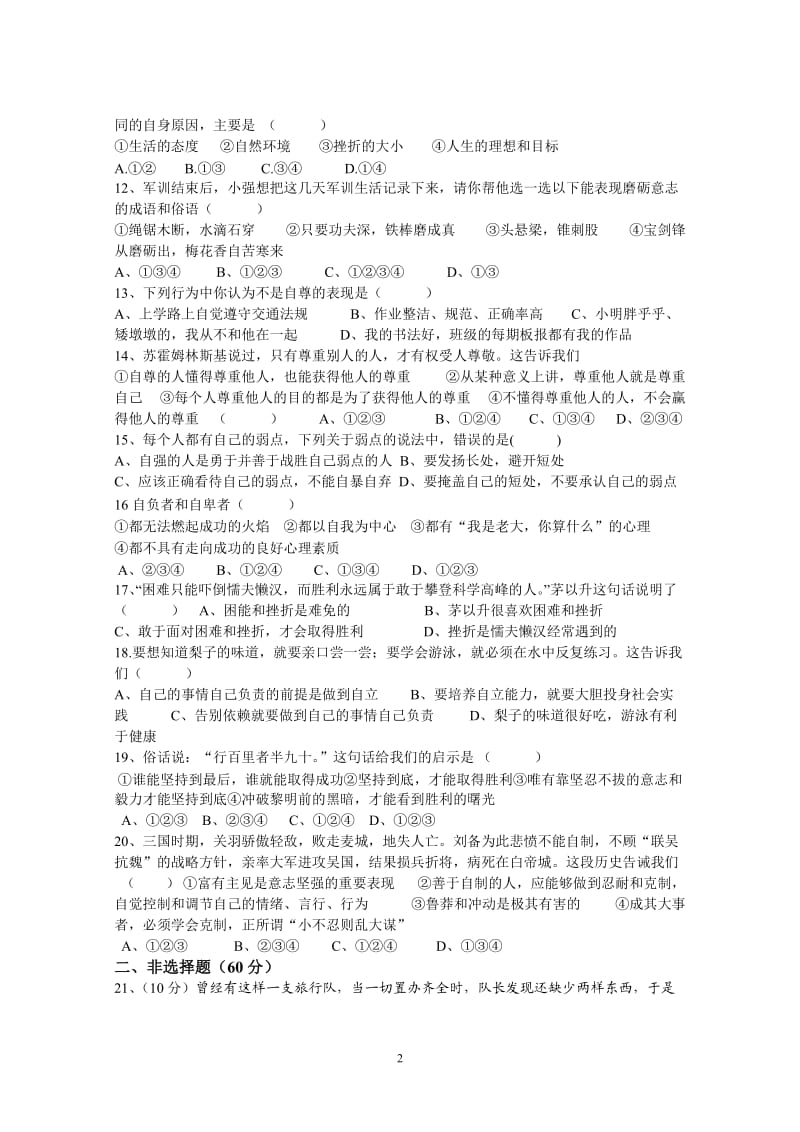 七年级思品段考二试题.doc_第2页