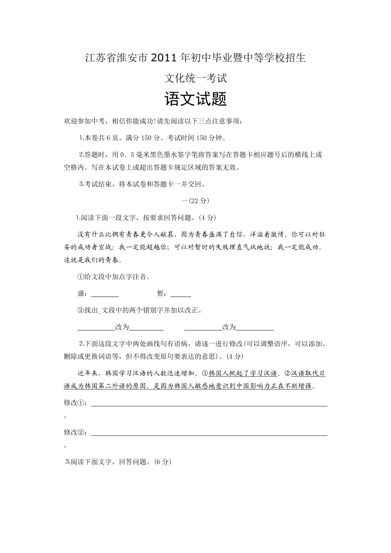 2011年江苏省淮安市中考语文试题及答案.doc_第1页