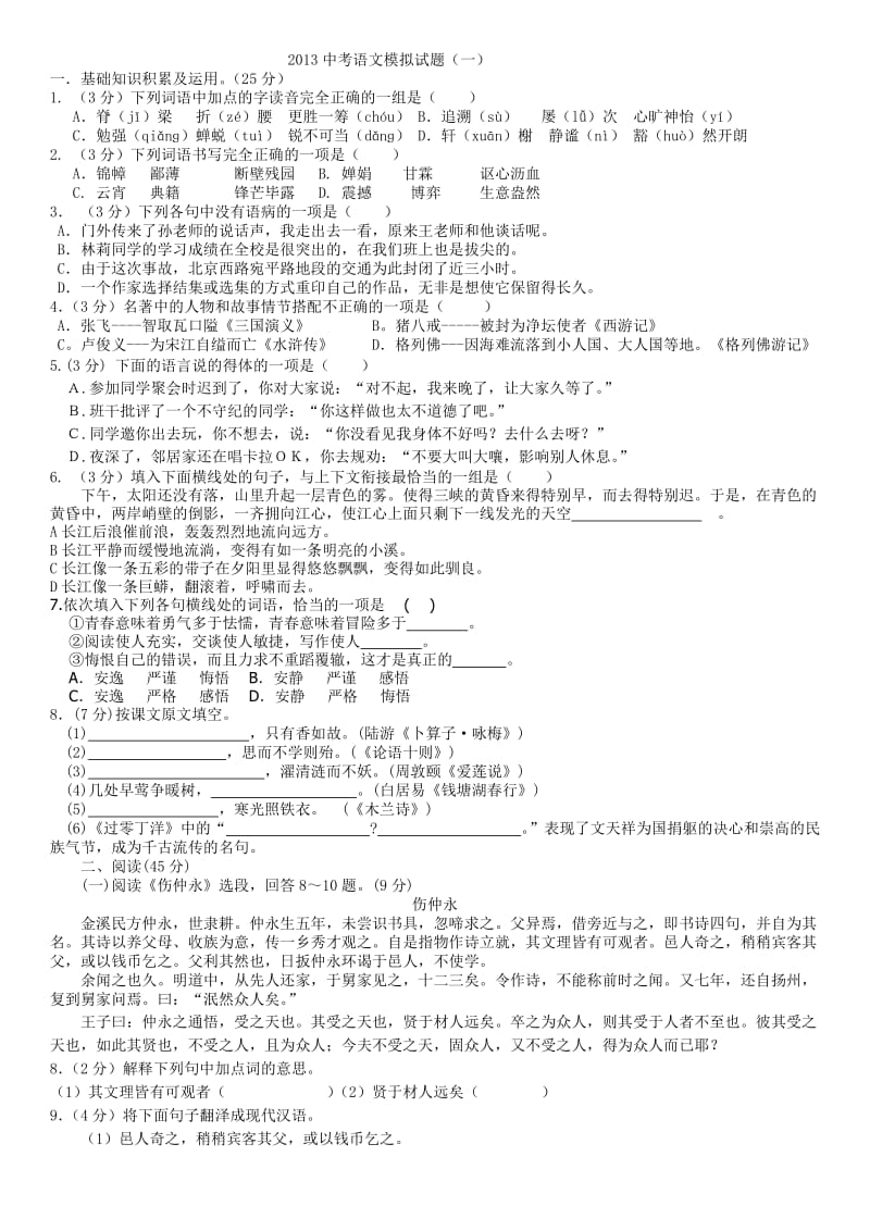 2013中考语文模拟试题.doc_第1页