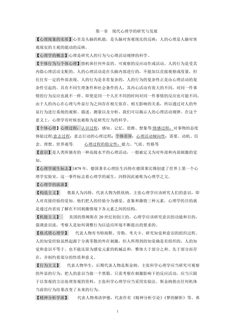 教师资格证心理学考试总结.doc_第1页