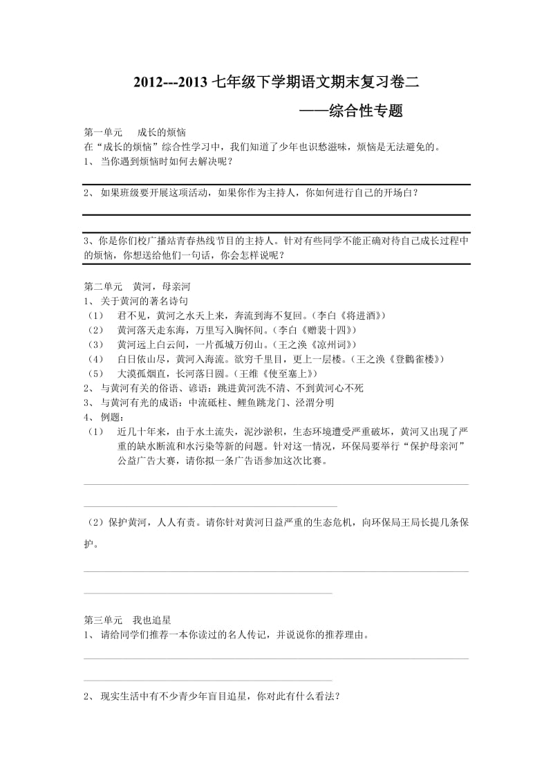 2012-2013七年级下学期语文期末复习卷二-综合.doc_第1页