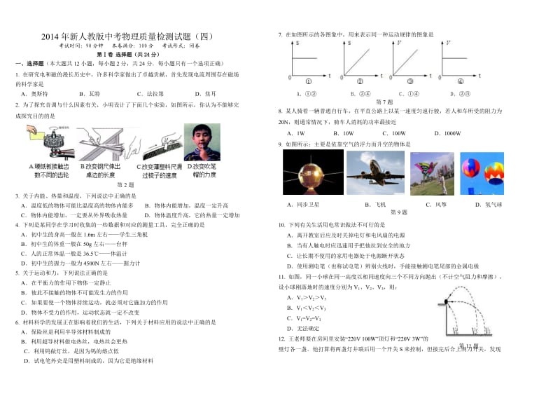 2014年新人教版中考物理质量检测试题(四).doc_第1页