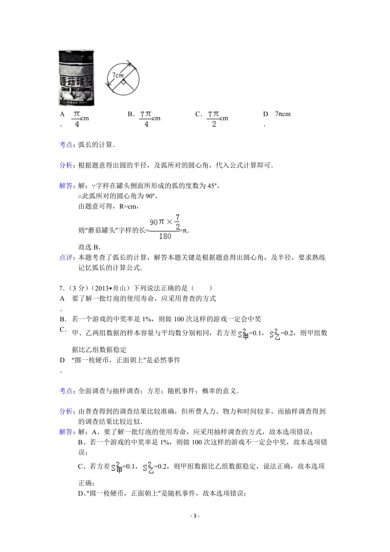 2013年舟山市中考数学试卷及答案(word解析版).doc_第3页