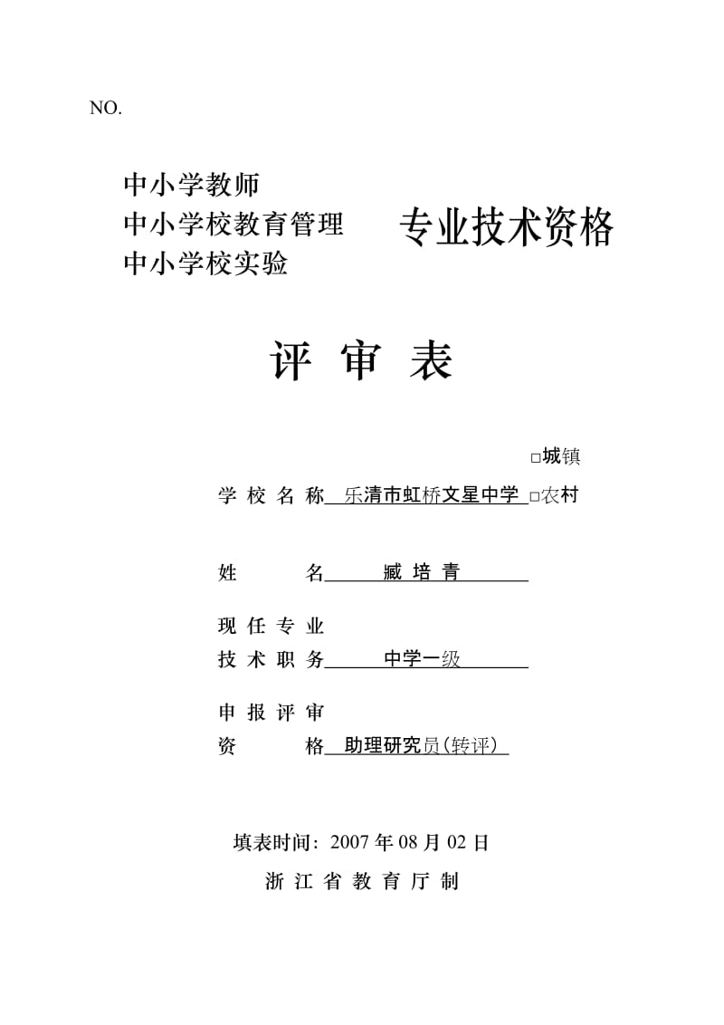 中小学校教育管理专业技术资格评审表-臧培青.doc_第1页