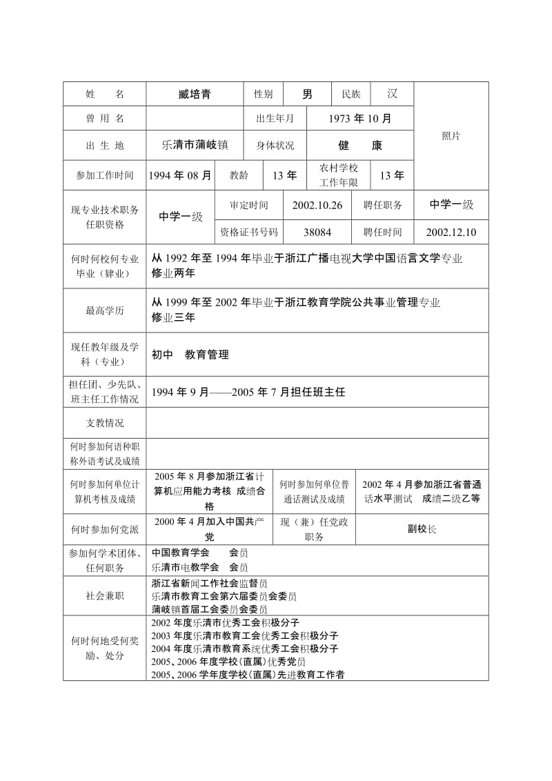 中小学校教育管理专业技术资格评审表-臧培青.doc_第3页