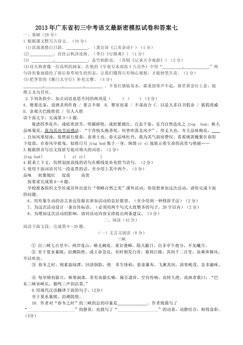 2013年广东省初三中考语文最新密模拟试卷和答案七.doc_第1页