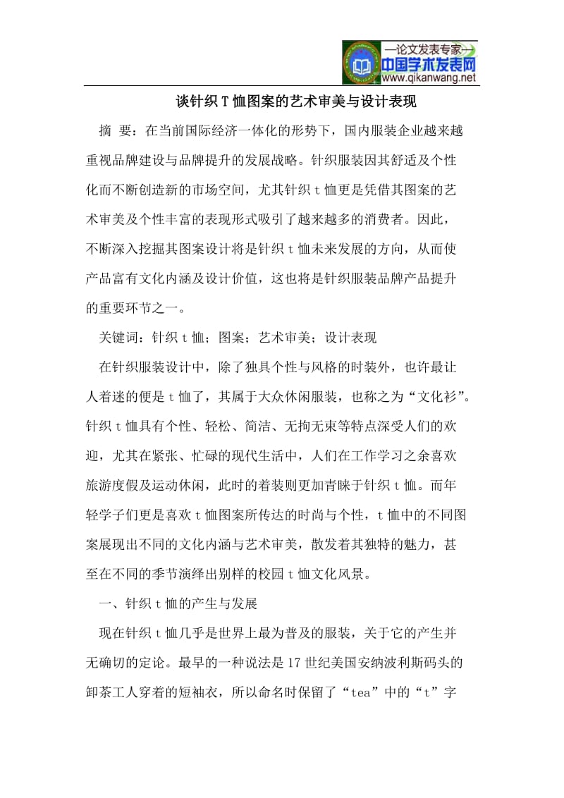 针织T恤图案的艺术审美与设计表现.doc_第1页