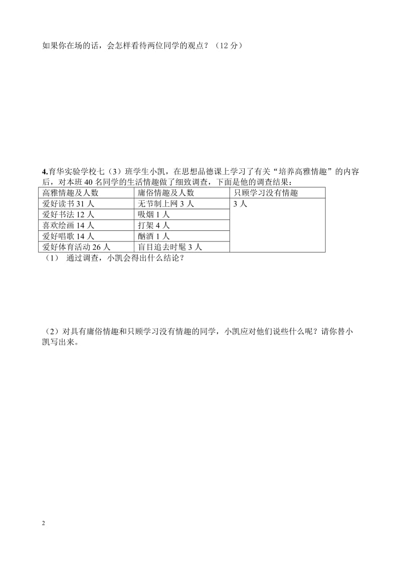 七年级思品综合练习题.doc_第2页