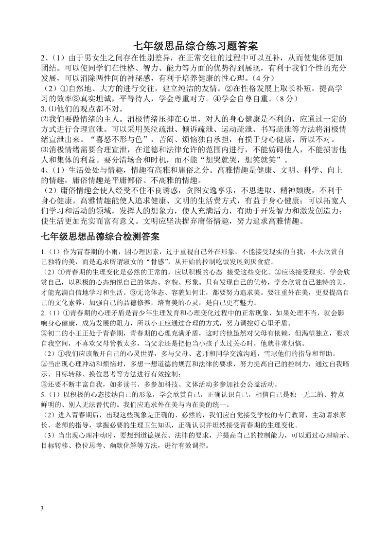 七年级思品综合练习题.doc_第3页