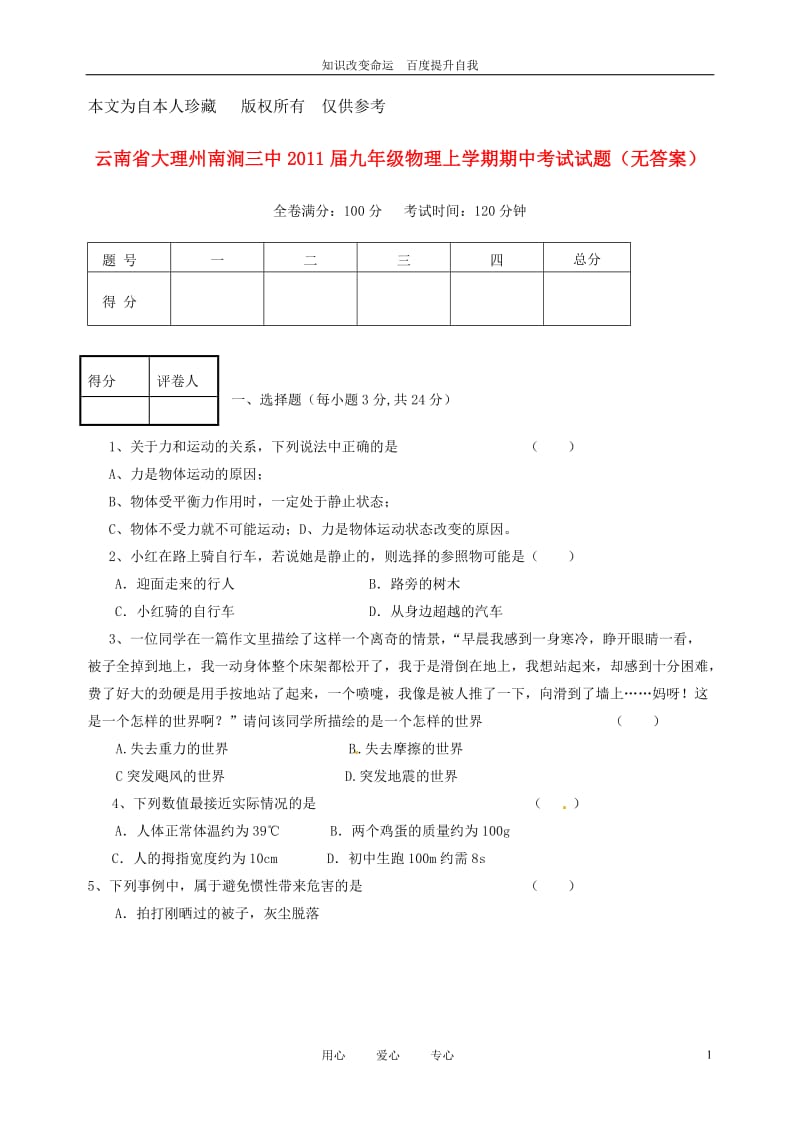 b1云南省大理州南涧三中2011届九年级物理上学期期中考试试题(无答案).doc_第1页