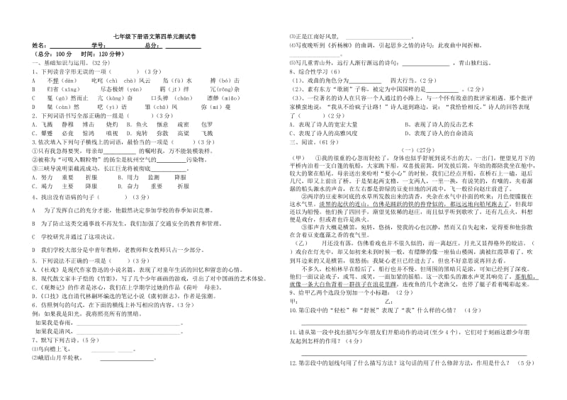 七年级下册语文第四单元测试.doc_第1页