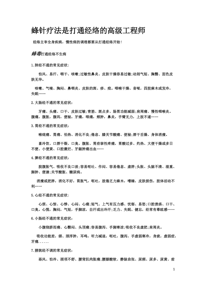 蜂针疗法是打通经络的高级工程师.docx_第1页