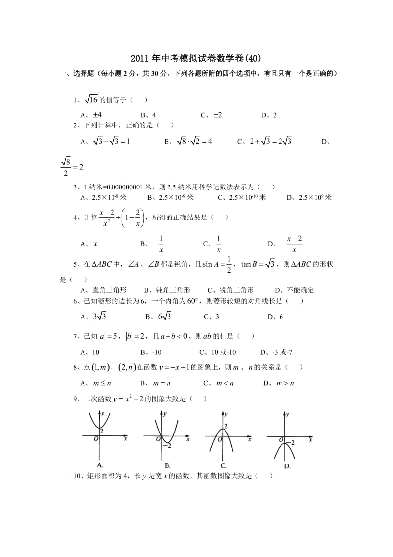 2011年全国数学中考模拟题(40).doc_第1页