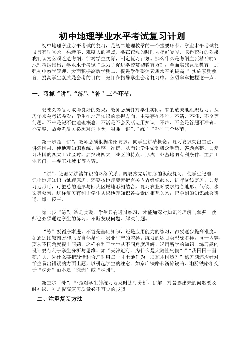 2014年初中地理学业水平考试复习计划.doc_第1页