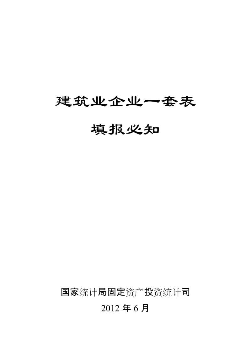 建筑业企业一套表填报必知(印刷版).doc_第1页