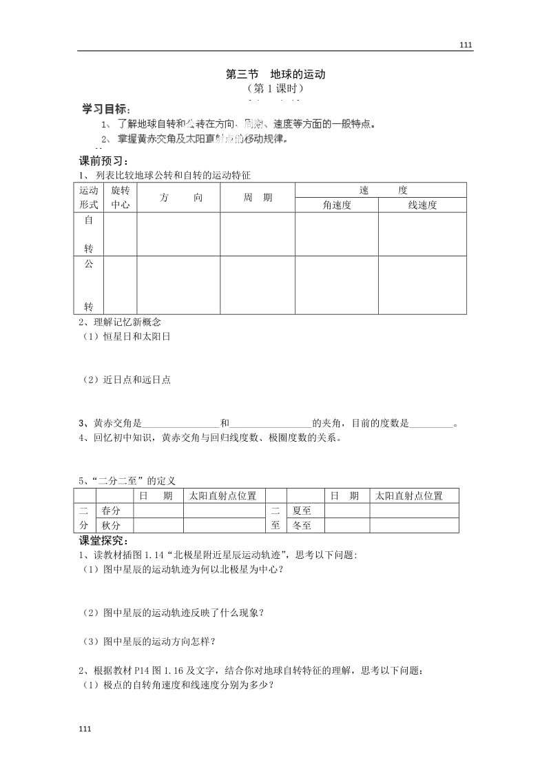 高一地理必修一1.3《地球的运动》（第一课时）学案（人教版）_第1页