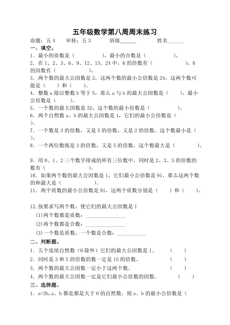 五年级倍数与因数单元测试.doc_第1页