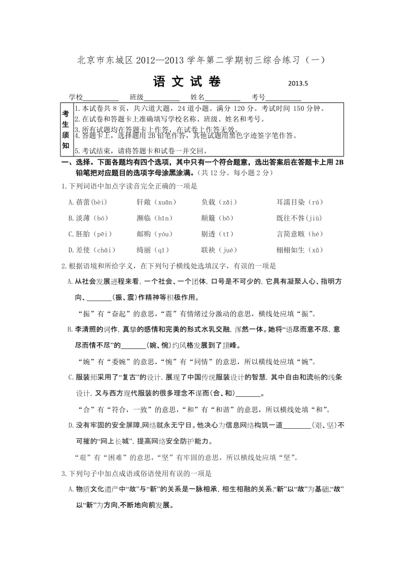 2013年北京市东城区初三语文一模试题.doc_第1页
