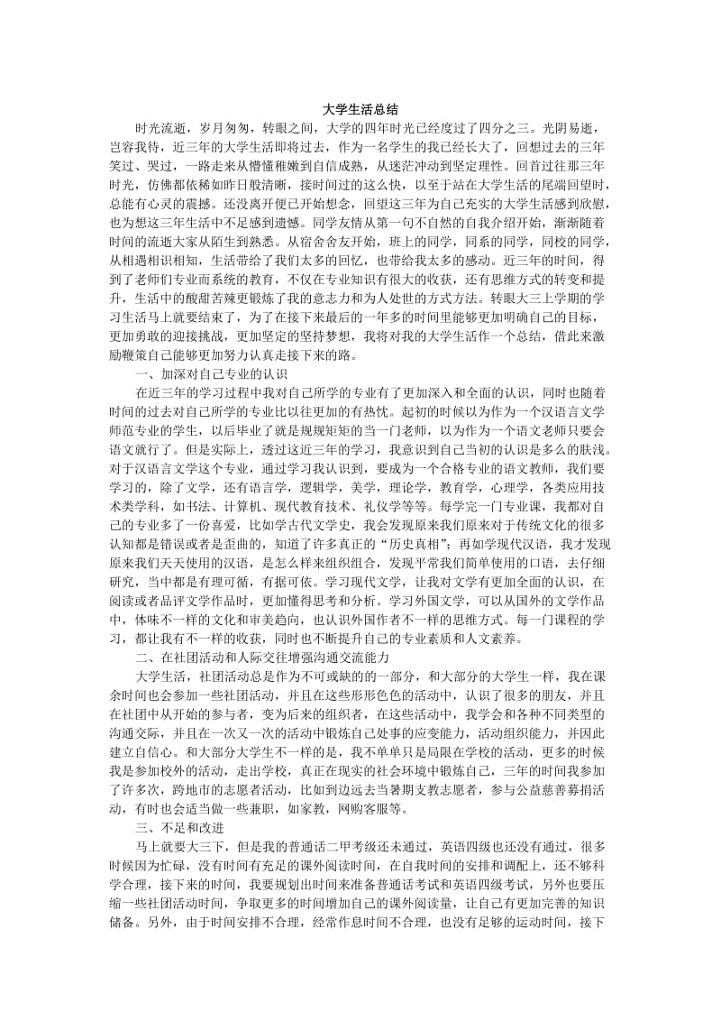 大学生活总结时光流逝.doc_第1页