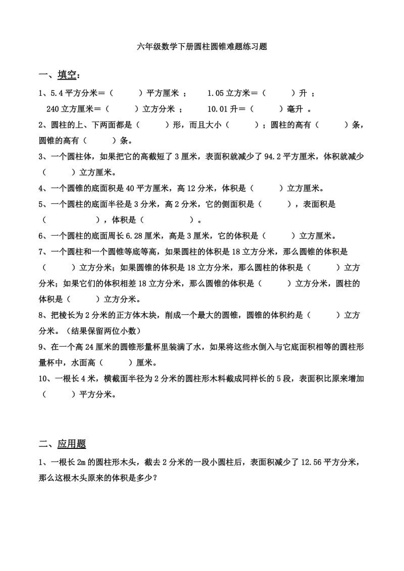 六年级数学下册圆柱圆锥难题练习题.doc_第1页