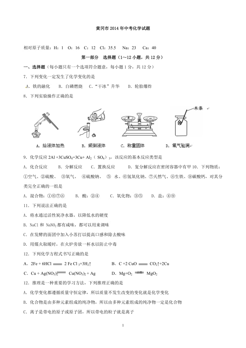 2014年湖北省黄冈市中考化学试题.doc_第1页