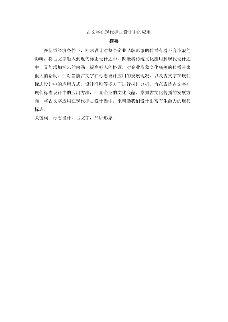 古文字在现代标志设计中的应用.docx_第1页